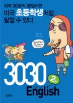 3030 ENGLISH 2 - 하루 30분씩 30일이면 미국초등학생처럼 말할 수 있다